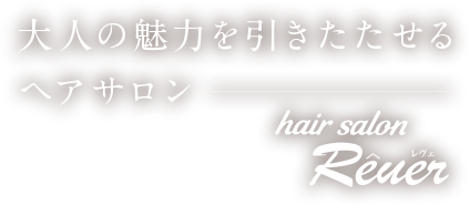 大人の魅力を引きたたせるヘアサロン hair salon Rêver